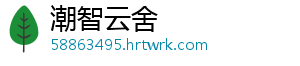 潮智云舍